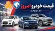 تغییر قیمت خودرو امروز مثبت بود یا منفی!
