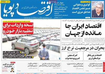 مروری بر سرتیتر روزنامه‌های کشور و مهم‌ترین تیترهای اقتصادی؛ امروز ۱۵ مهر ۱۴۰۵