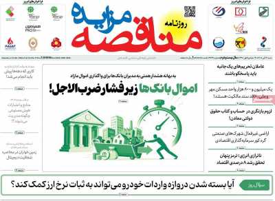 مروری بر سرتیتر روزنامه‌های کشور و مهم‌ترین تیترهای اقتصادی؛ امروز ۲ آبان ۱۴۰۵