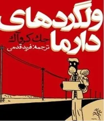 ولگردها با جنبش کوله‌پشتی از راه رسیدند
