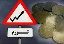 خطر افزایشی‌شدن نرخ تورم