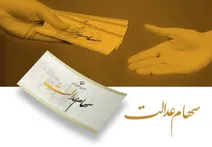 تاریخ واریز سود سهام عدالت در مهر ۱۴۰۵؟