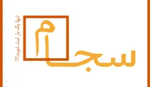 نحوه ارائه سرویس اطلاعات مشتریان سجام به کارگزاران اعلام شد
