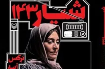 رونمایی از رمان «شیار ۱۴۳»