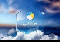 پیش‌بینی هوا از فردا تا آخر هفته