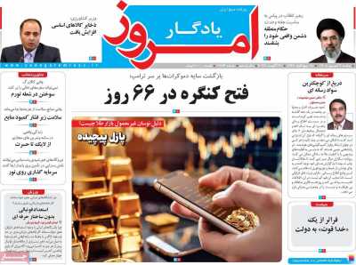 مروری بر سرتیتر روزنامه‌های کشور و مهم‌ترین تیترهای اقتصادی؛ امروز ۹ شهریور ۱۴۰۵