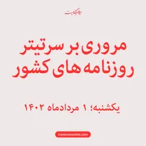 مروری بر سرتیتر روزنامه های کشور؛ امروز ۱ مرداد ۱۴۰۲