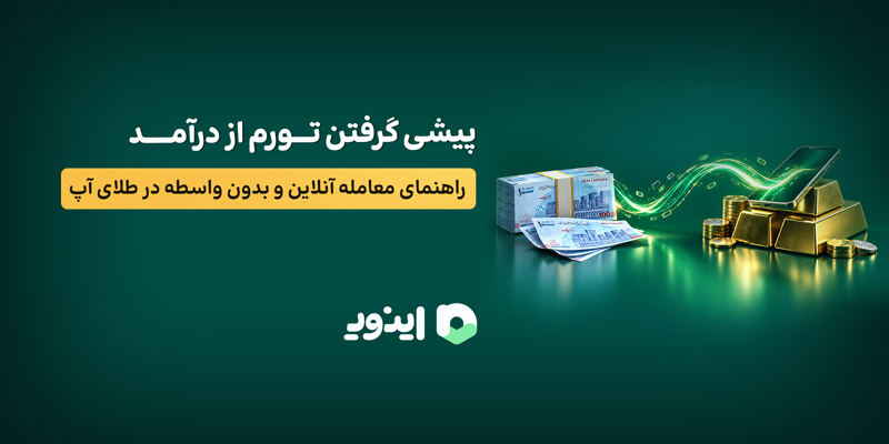 پیشی گرفتن تورم از درآمد؛ راهنمای معامله آنلاین و بدون واسطه در طلای آب پیشی گرفتن تورم از درآمد؛ راهنمای معامله آنلاین و بدون واسطه در طلای آب