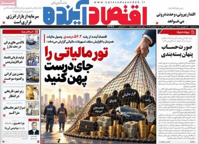 مروری بر سرتیتر روزنامه‌های کشور و مهم‌ترین تیترهای اقتصادی؛ امروز ۱۷ شهریور ۱۴۰۵