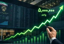 هدف بورس ۵ میلیون واحدی شد