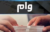 متقاضیان دریافت وام بالای ۱۰ میلیارد تومان بخوانند