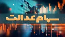 دستورالعمل جامع برای اجرا سهام عدالت صادر شد