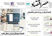 صفحه اول روزنامه‌های شنبه ۶ تیر ۱۴۰۵