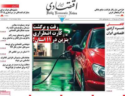 مروری بر سرتیتر روزنامه‌های کشور و مهم‌ترین تیترهای اقتصادی؛ امروز ۹ آبان ۱۴۰۵