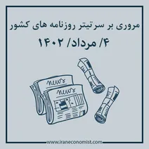 مروری بر سرتیتر روزنامه های کشور؛ امروز ۴ مرداد ۱۴۰۲