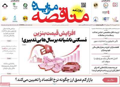 مروری بر سرتیتر روزنامه‌های کشور و مهم‌ترین تیترهای اقتصادی؛ امروز ۱۴ شهریور ۱۴۰۵
