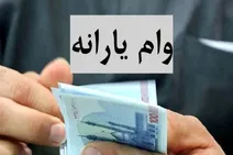 چگونگی دریافت وام یارانه‌ای