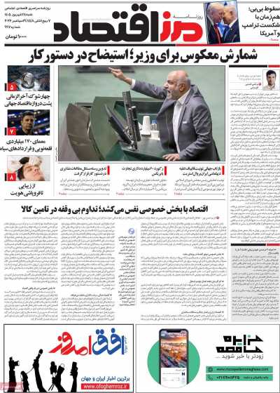 مروری بر سرتیتر روزنامه‌های کشور و مهم‌ترین تیترهای اقتصادی؛ امروز ۲۸ شهریور ۱۴۰۵