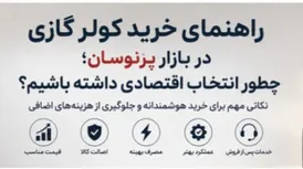 راهنمای خرید کولر گازی در بازار پرنوسان؛ چطور انتخاب اقتصادی داشته باشیم؟