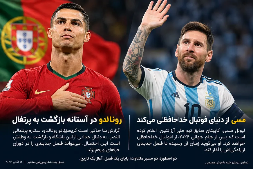 سلام پرتغال رونالدو و خداحافظ آرژانتین مسی