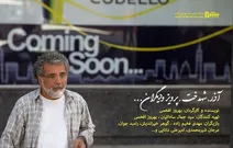 از عذرخواهی یک کارگردان بی‌تقصیر تا عجیب‌ترین اکران جشنواره