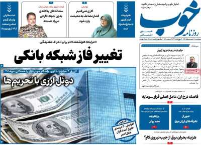 مروری بر سرتیتر روزنامه‌های کشور و مهم‌ترین تیترهای اقتصادی؛ امروز ۱۱ شهریور ۱۴۰۵