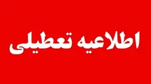 ادامه ات فردا تعطیل است