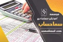 مسیر حسابداری - آشنایی با راه حسابدار شدن