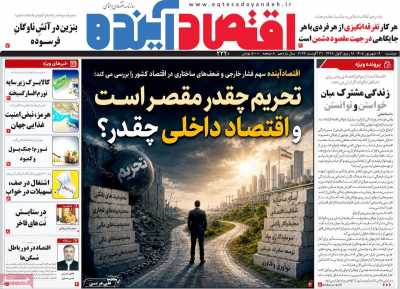 مروری بر سرتیتر روزنامه‌های کشور و مهم‌ترین تیترهای اقتصادی؛ امروز ۹ شهریور ۱۴۰۵