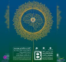 با حمایت هلدینگ فناوری‌اطلاعات بانک ایران زمین، دهمین همایش بانکداری‌الکترونیک و نظام‌های پرداخت برگزار می‌شود