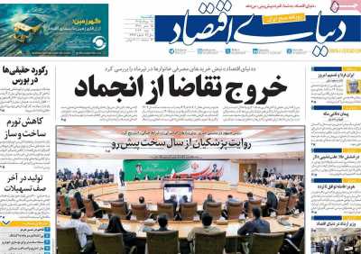 مروری بر سرتیتر روزنامه‌های کشور و مهم‌ترین تیترهای اقتصادی؛ امروز ۱۸ مرداد ۱۴۰۵