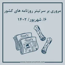 مروری بر سرتیتر روزنامه های کشور و مهمترین تیترهای اقتصادی؛ امروز ۶ شهریور ۱۴۰۲