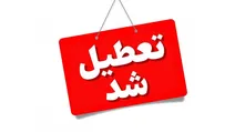 این استان ها فردا دوشنبه تعطیل است