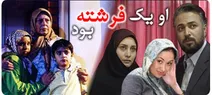 خاطرات حسن جوهرچی از پشت صحنه «او یک فرشته بود»