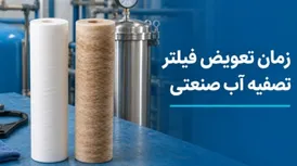زمان تعویض فیلتر تصفیه آب صنعتی؛ هر فیلتر چه زمانی باید تعویض شود؟