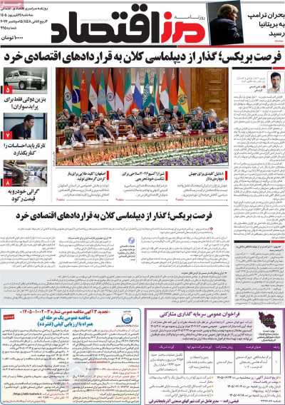 مروری بر سرتیتر روزنامه‌های کشور و مهم‌ترین تیترهای اقتصادی؛ امروز ۲۴ شهریور ۱۴۰۵
