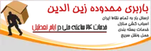 باربری درمنطقه  زین الدین