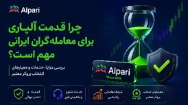 چرا قدمت آلپاری برای معامله‌گران ایرانی مهم است؟ بررسی مزایا، خدمات و معیارهای انتخاب بروکر معتبر