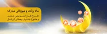 ایرانسل رمضان امسال مکالمه،پیامک، اینترنت و شارژ رایگان اعطا می‌کند