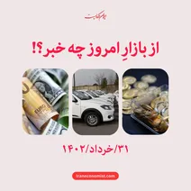 قیمت روز خودرو و طلا و سکه؛ چهارشنبه ۳۱ خرداد ۱۴۰۲