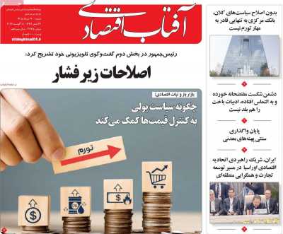 مروری بر سرتیتر روزنامه‌های کشور و مهم‌ترین تیترهای اقتصادی؛ امروز ۱۷ مرداد ۱۴۰۵