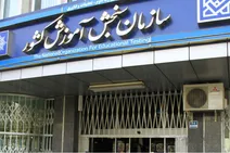 اولویت‌های پژوهشی و فناوری سازمان سنجش اعلام شد