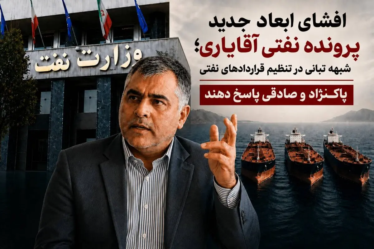 شبهه تبانی در تنظیم قراردادهای نفتی/ پاکنژاد و صادقی پاسخ دهند شبهه تبانی در تنظیم قراردادهای نفتی/ پاکنژاد و صادقی پاسخ دهند