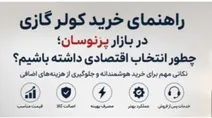 راهنمای خرید کولر گازی در بازار پرنوسان؛ چطور انتخاب اقتصادی داشته باشیم؟
