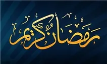مرا از نمازگزاران واقعی قرار بده
