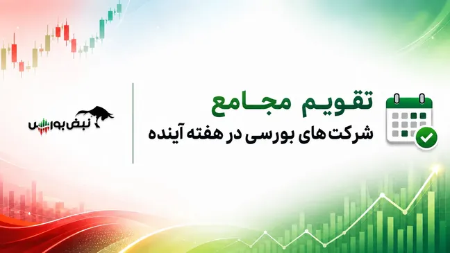 دستور جلسات مجامع بورسی صادر شد