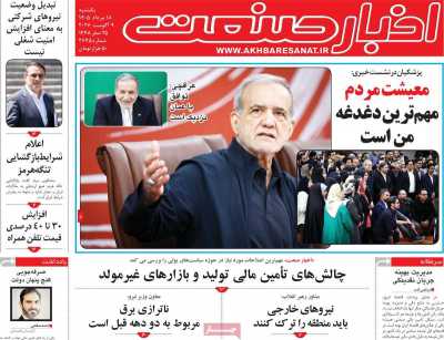 مروری بر سرتیتر روزنامه‌های کشور و مهم‌ترین تیترهای اقتصادی؛ امروز ۱۸ مرداد ۱۴۰۵