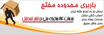 باربری در منطقه مفتح