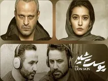 سومین اکران مردمی پوست شیر