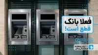 هنوز بانک‌ها قطع‌اند/ مسئولان کجایید